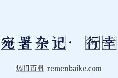 宛署杂记·行幸是什么意思的图片